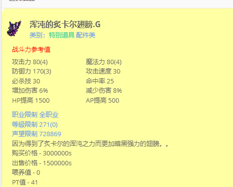 浑沌的炙卡尔翅膀.G-出处糖果村或巧克力村小怪小机率出